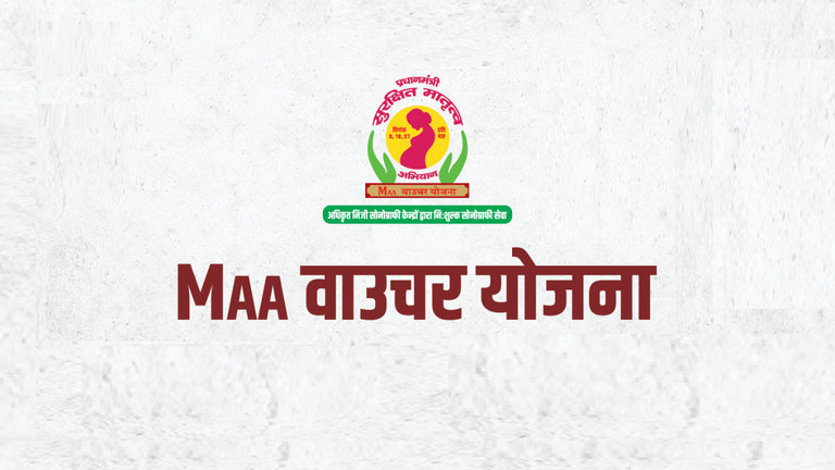 Maa Voucher Yojana