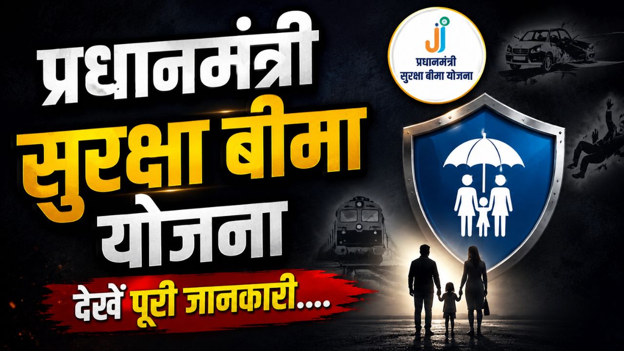 PMSBY : प्रधानमंत्री सुरक्षा बीमा योजना